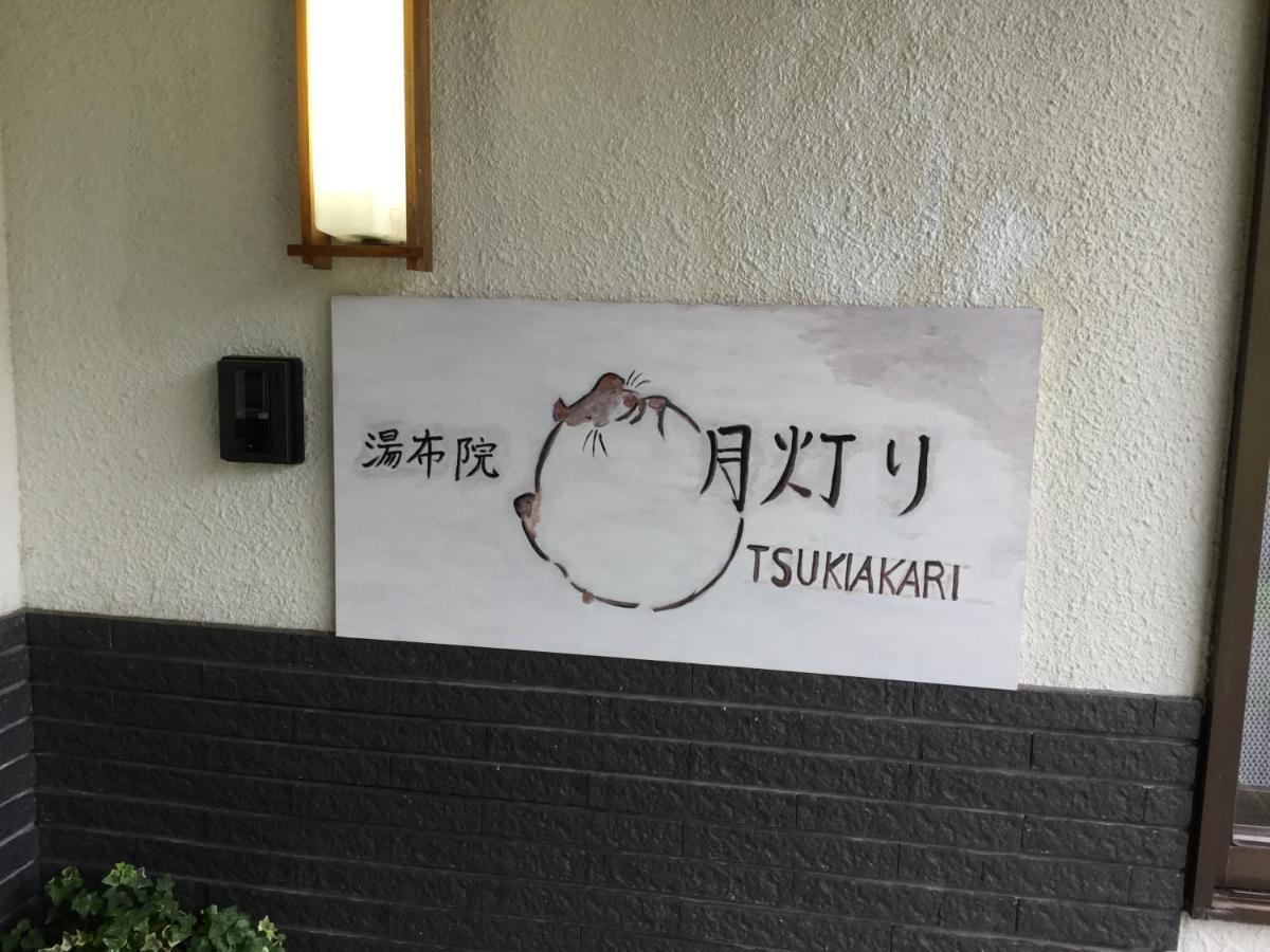 湯布院月灯り Hotel Yufu Exterior photo